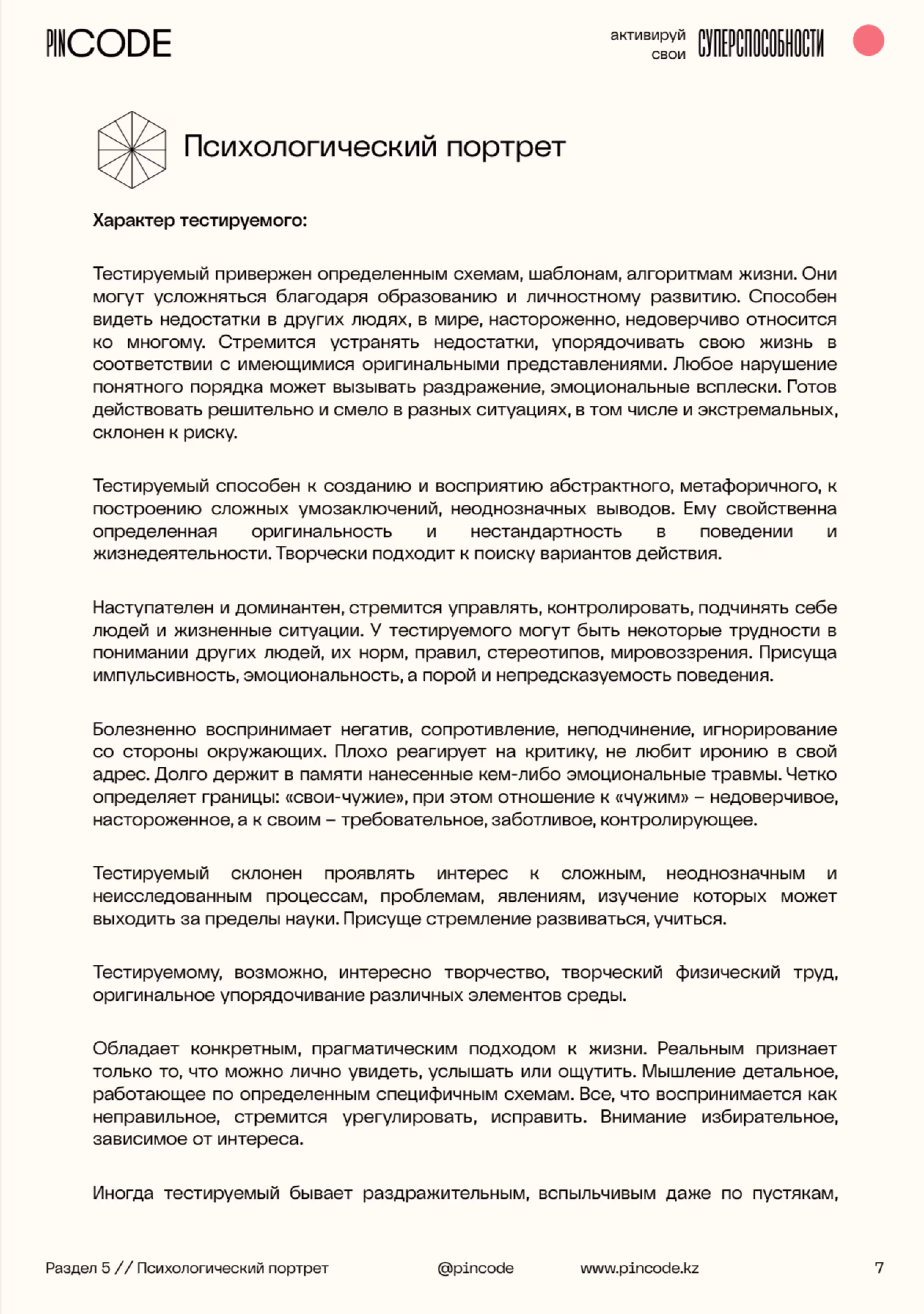 Отчёт: Психологический портрет